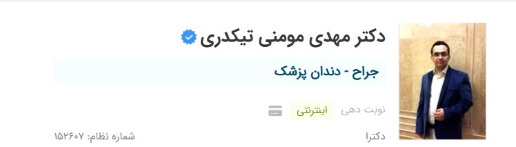 دکتر مومنی تیکدری بهترین دکتر برای کشیدن دندان در کرمان