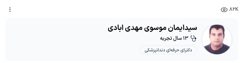 دکتر موسوی دندانپزشک کرمان