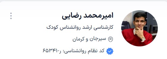 دکتر رضایی روانشناس خوب در کرمان نی نی سایت