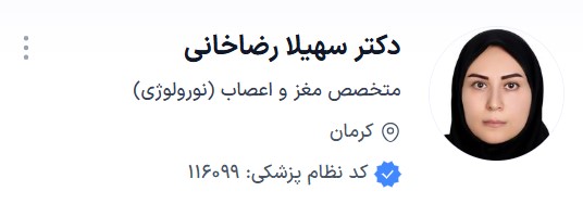 دکتر رضاخانی دکتر مغز و اعصاب کرمان ساختمان اراد