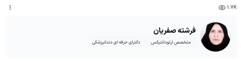 فرشته صفریان از بهترین ارتودنسی کرمان