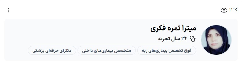 دکتر ثمره فکری بهترین دکتر فوق تخصص ریه در کرمان نی نی سایت