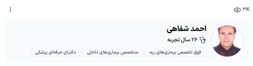 دکتر شفاهی دکتر فوق تخصص ریه کرمان