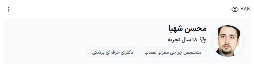 دکتر شهبا فوق تخصص مغز و اعصاب بزرگسالان کرمان