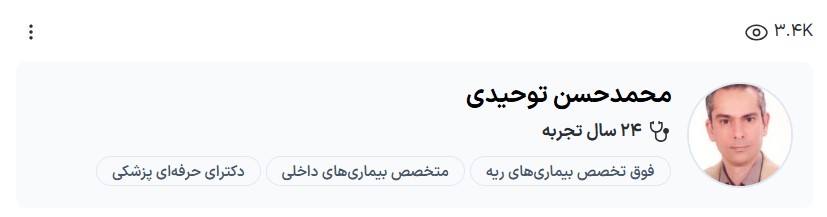 دکتر توحیدی فوق تخصص ریه کرمان