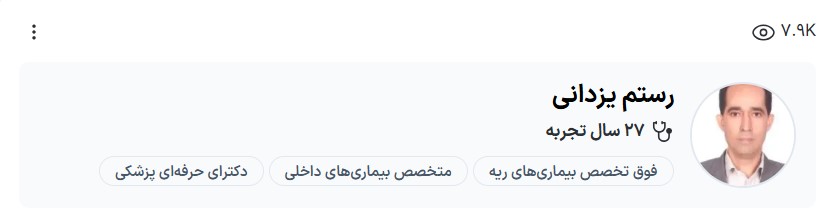 دکتر رستم یزدانی فوق تخصص ریه کرمان