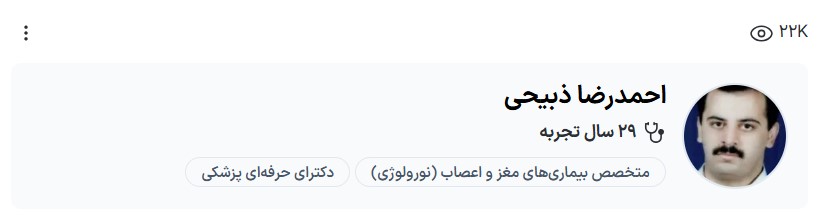 دکتر ذبیحی دکتر مغز اعصاب کرمان ساختمان اراد