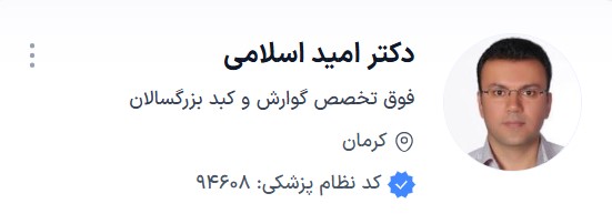 دکتر امید اسلامی فوق تخصص گوارش کرمان نی نی سایت