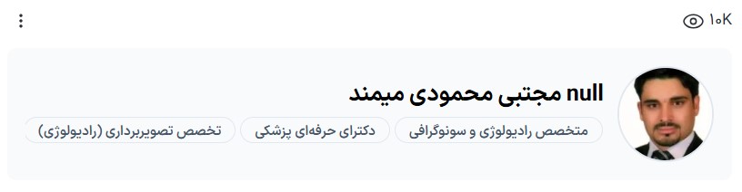دکتر محمودی سونوگرافی خیابان جهاد کرمان