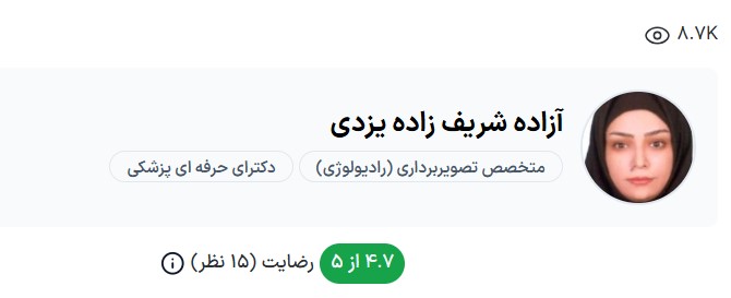 نوبت دهی سونوگرافی دکتر آزاده شریف زاده کرمان