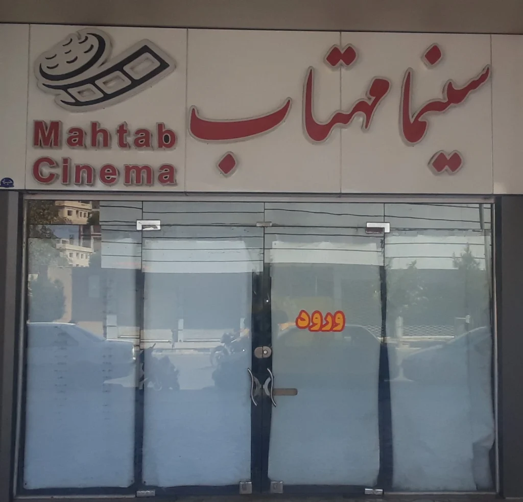سینما مهتاب از بهترین سینماهای کرمان