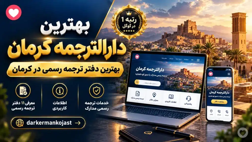 دارالترجمه کرمان - در کرمان کجاست