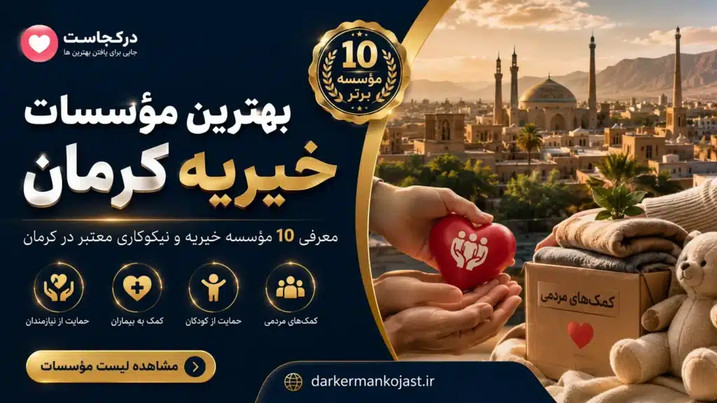 بهترین مؤسسات خیریه کرمان - در کرمان کجاست