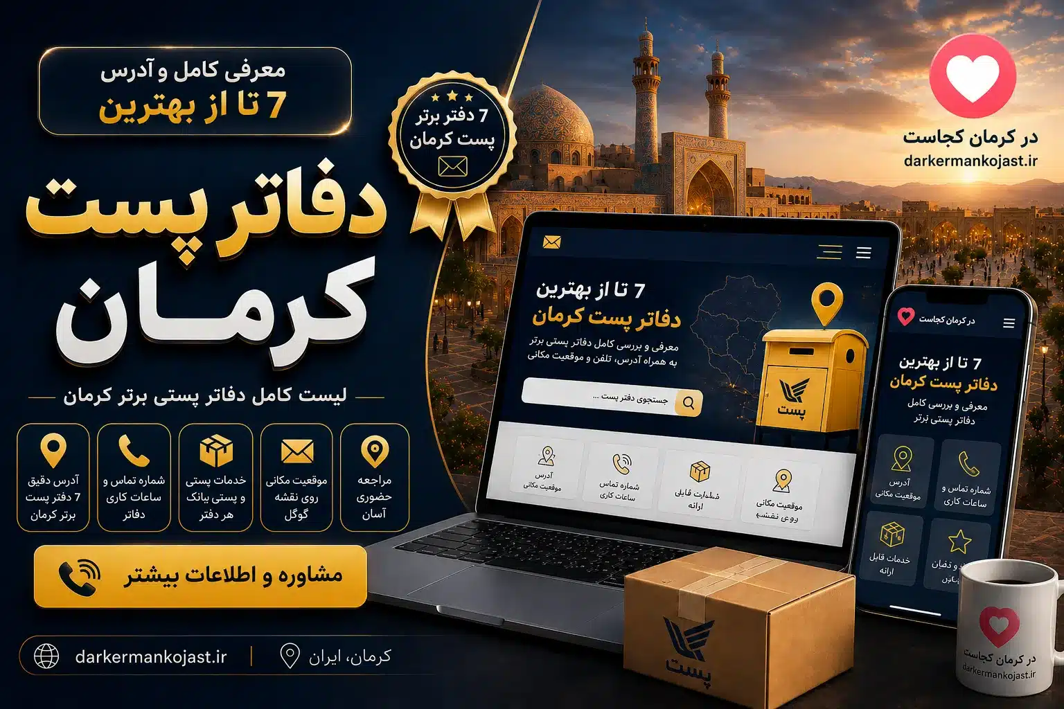 بهترین دفاتر پست کرمان - در کرمان کجاست
