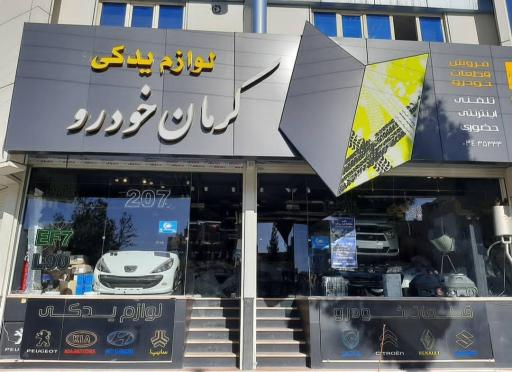 لوازم یدکی کرمان خودرو؛ فروش انواع قطعات خودرو با ضمانت