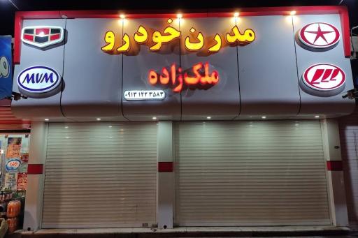 نمای بیرونی فروشگاه مدرن خودرو ملکزاده