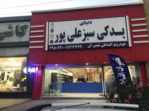 نمای بیرونی فروشگاه دنیای یدکی سبز علیپور در کرمان