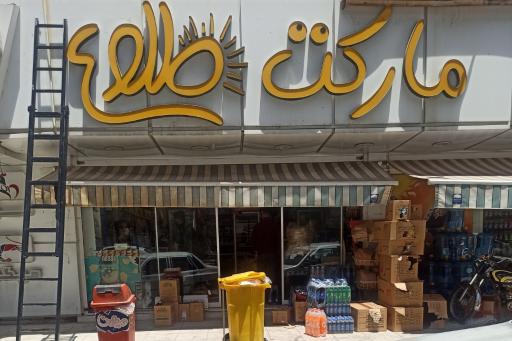 بخش مواد غذایی سوپرمارکت طلوع با تنوع برندها در فهرست بهترین سوپرمارکت کرمان.