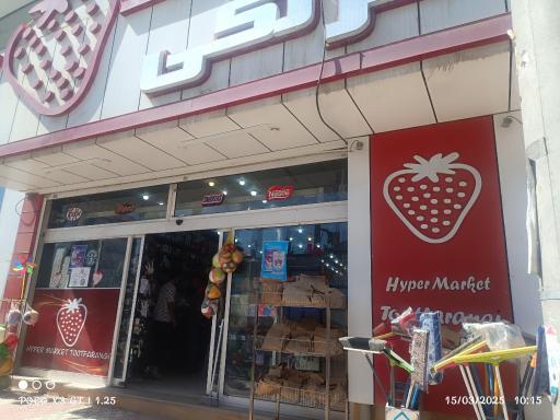 نمای فروشگاهی سوپرمارکت توتفرنگی با کالاهای متنوع در بهترین سوپرمارکت کرمان