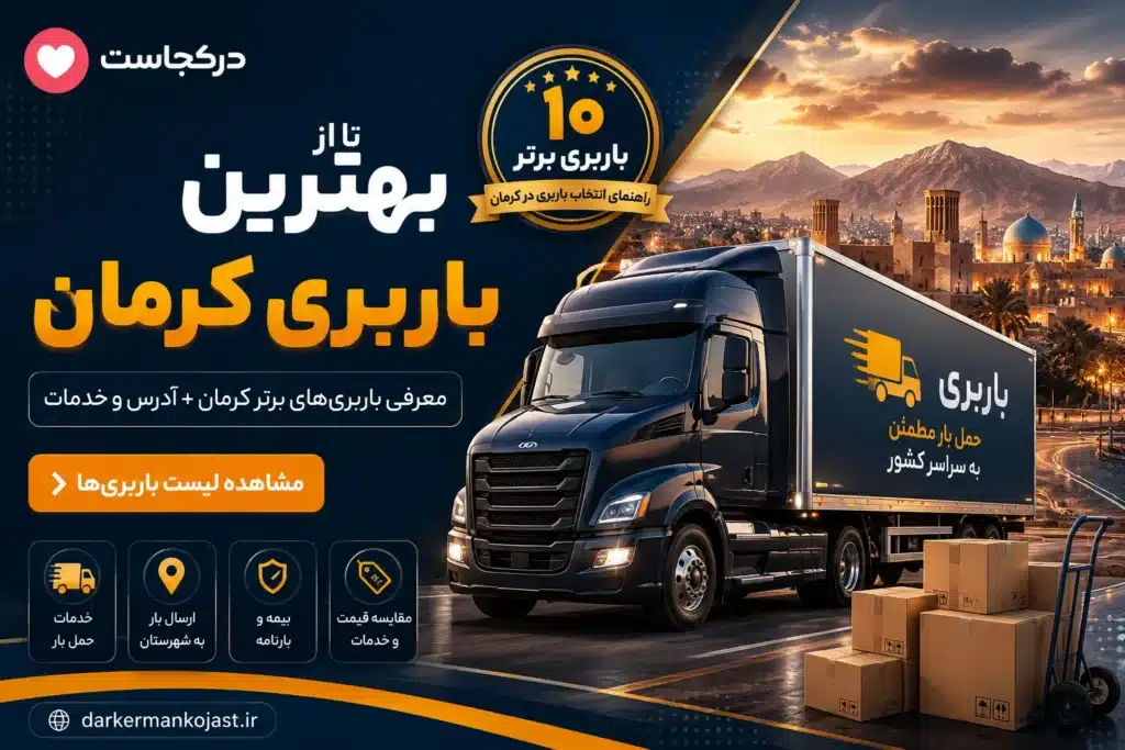 بهترین باربری کرمان - در کرمان کجاست