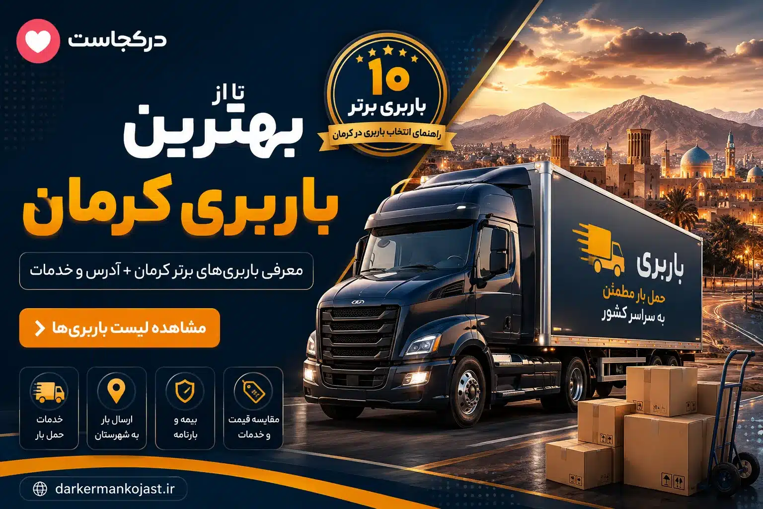 بهترین باربری کرمان - در کرمان کجاست