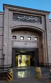 قدیمی ترین بیمارستان خصوصی کرمان