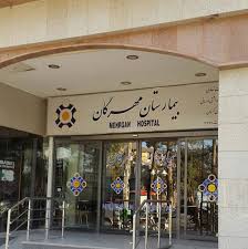 بهترین بیمارستان های خصوصی در کرمان