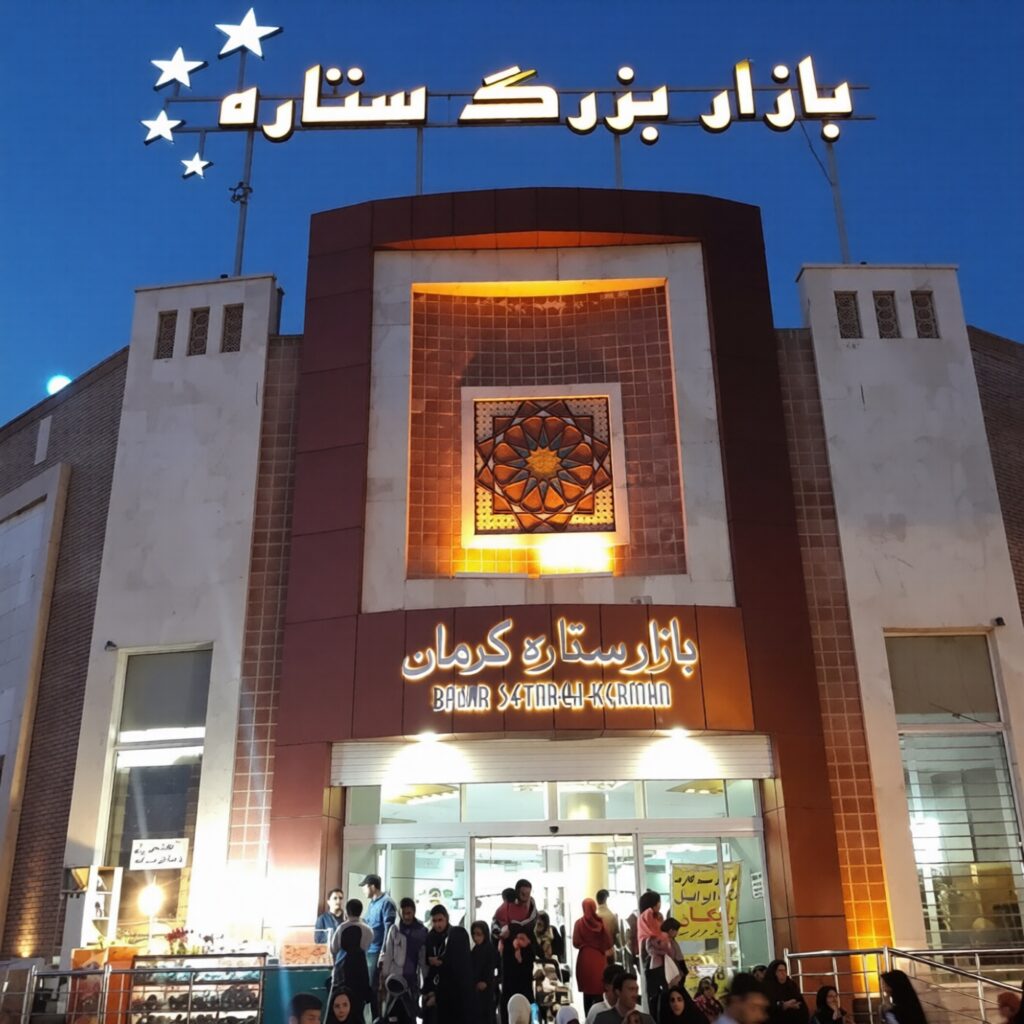 مرکز خرید ستاره کرمان