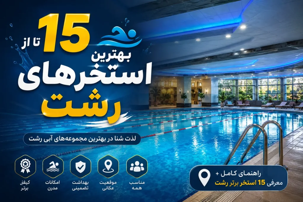 15 تا از بهترین استخر های رشت