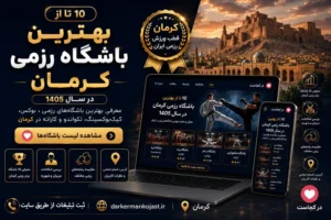 بهترین باشگاه رزمی کرمان