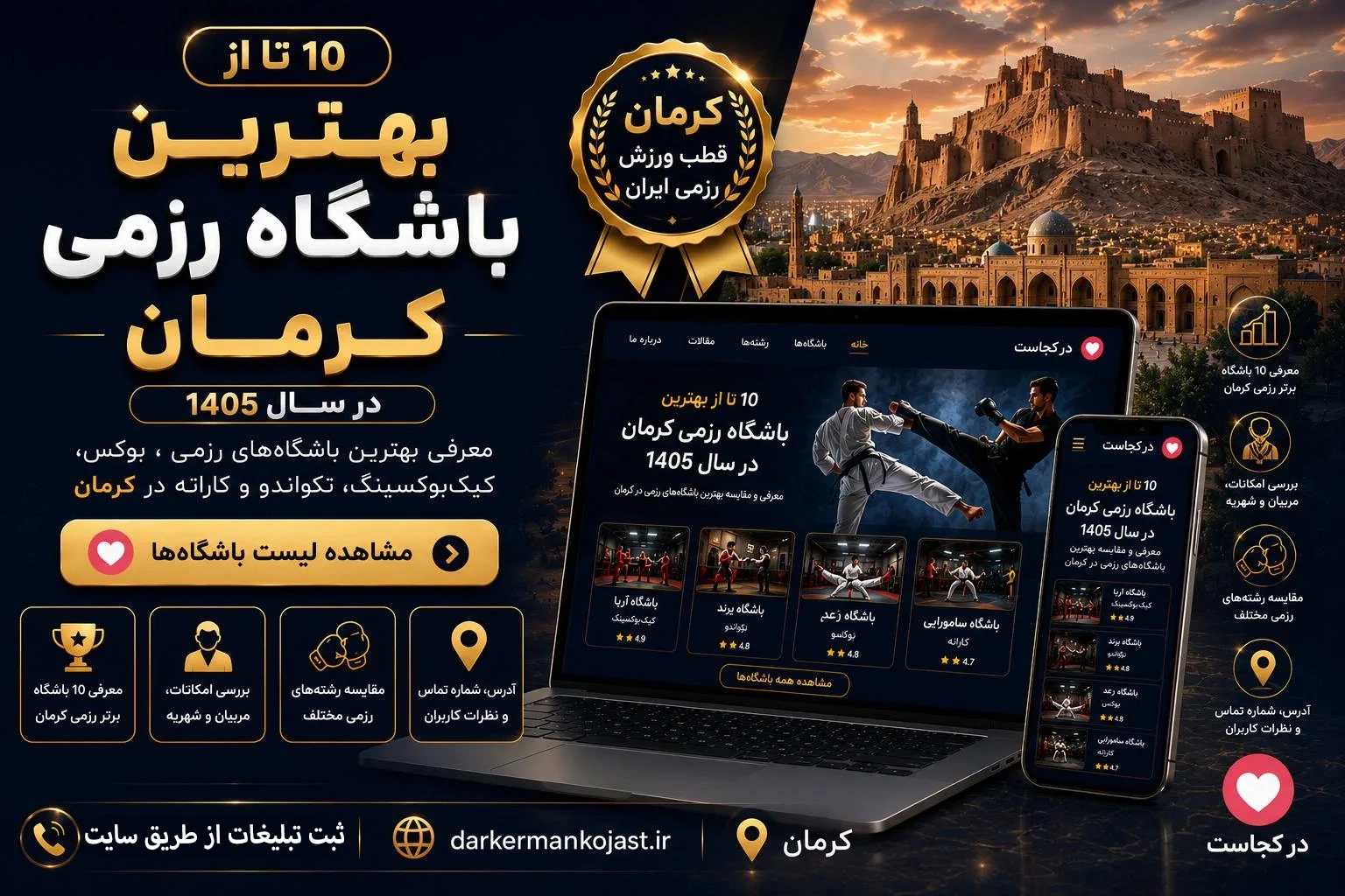 بهترین باشگاه رزمی کرمان