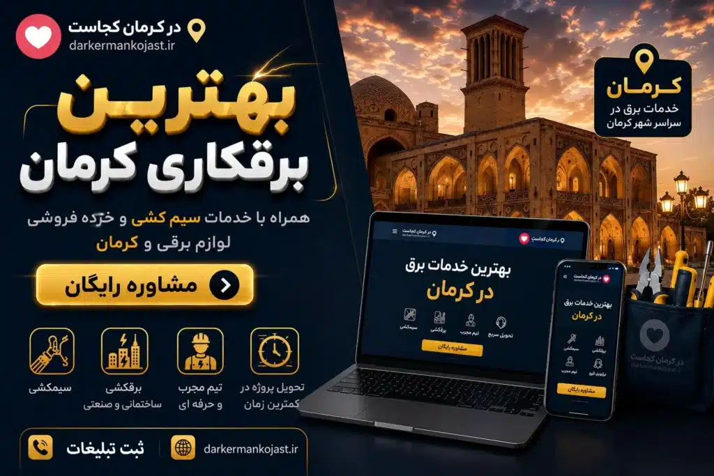 بهترین برقکاری کرمان
