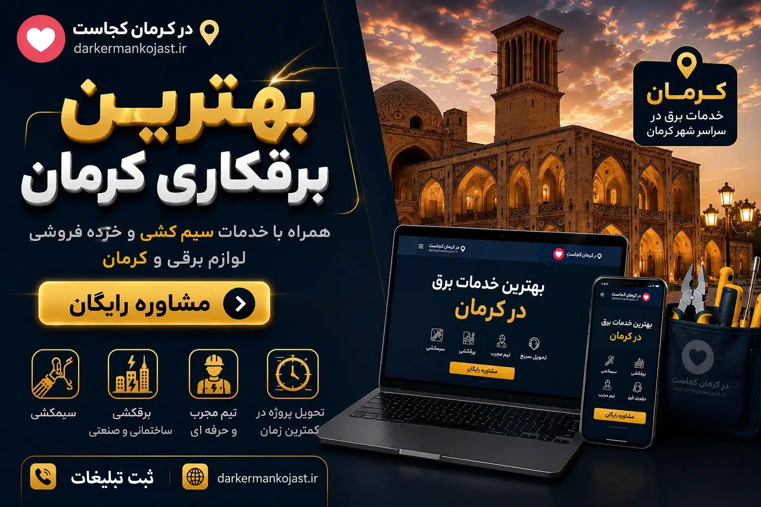 بهترین برقکاری کرمان