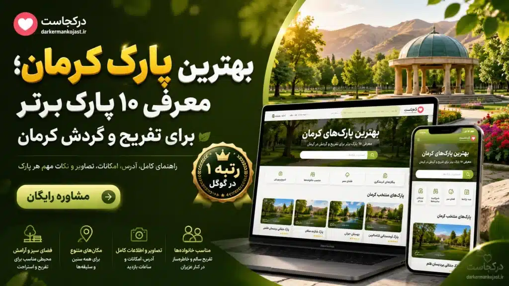بهترین پارک کرمان-درکرمان کجاست