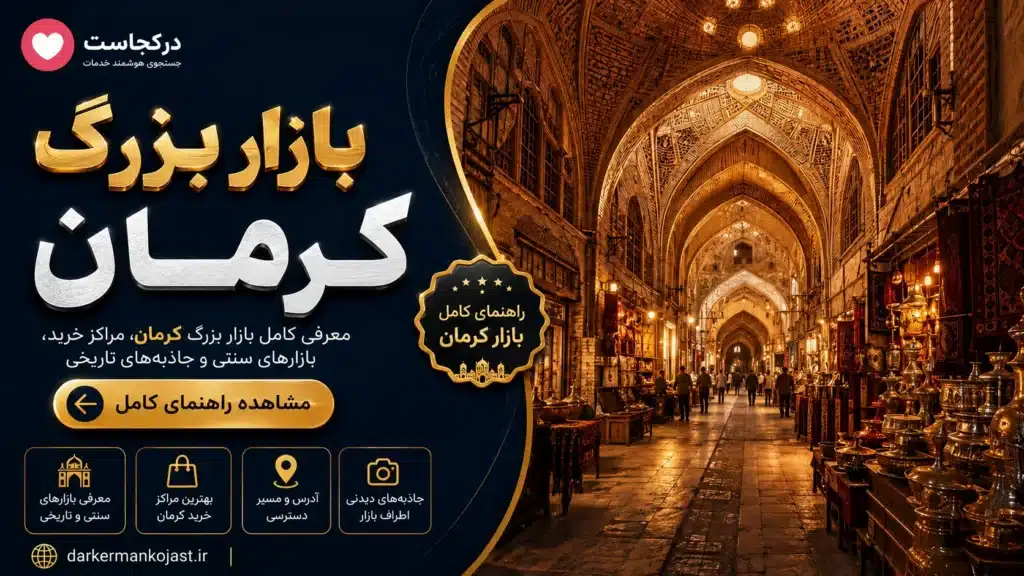 بازار بزرگ کرمان - در کرمان کجاست