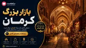 بازار بزرگ کرمان - در کرمان کجاست