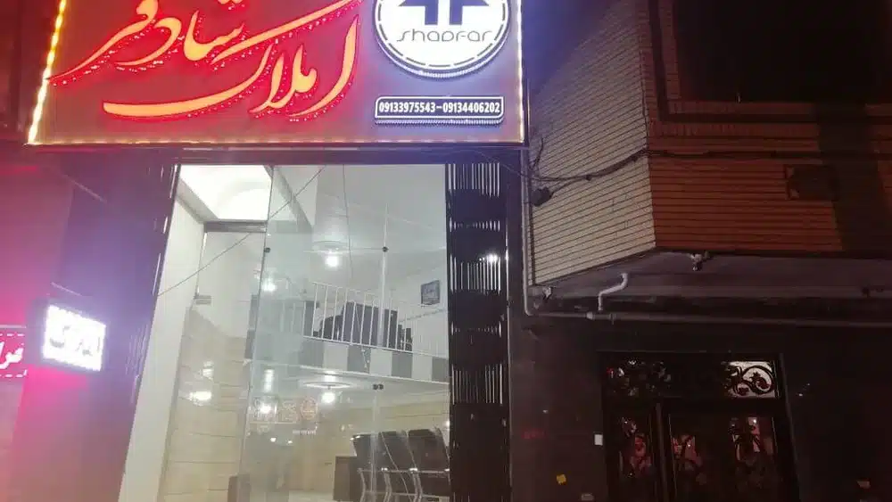 مشاورین املاک شادفر محبوب ترین املاک کرمان
