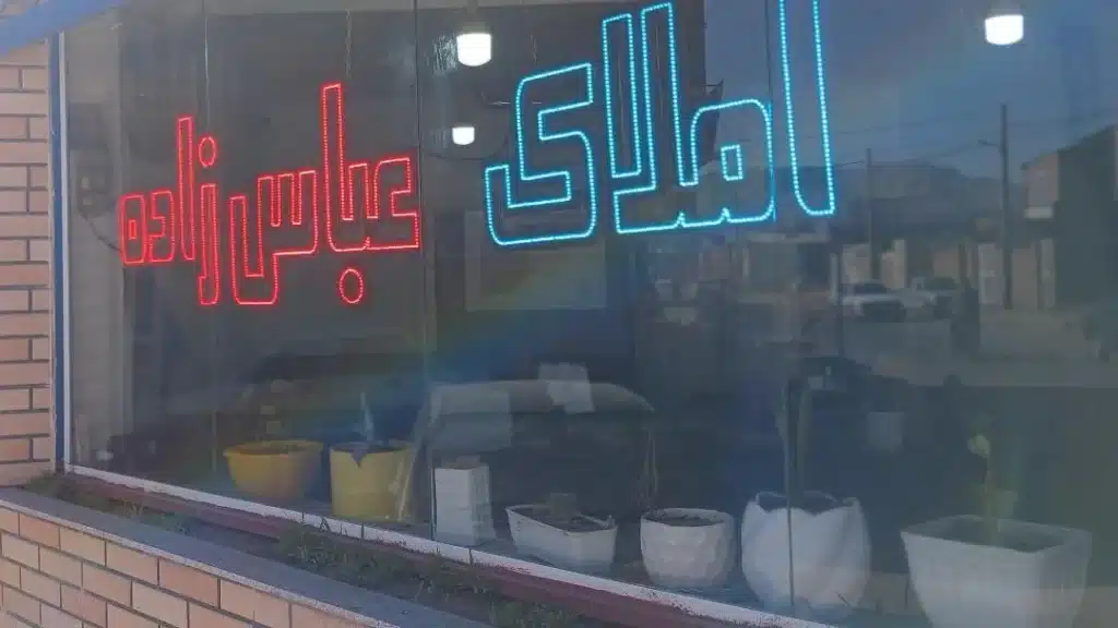 املاک عباس زاده محبوب ترین املاکی کرمان