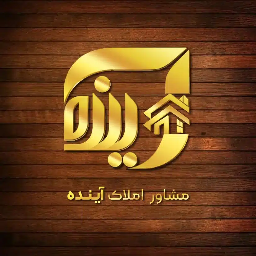 املاک آینده بهترین املاکی کرمان