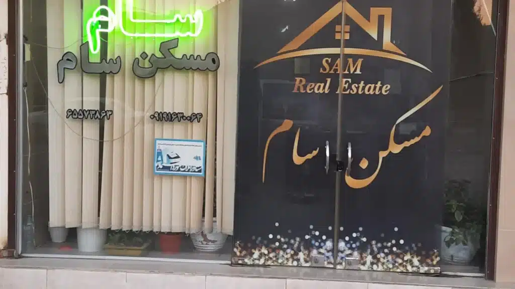 املاک سام بهترین املاکی کرمان