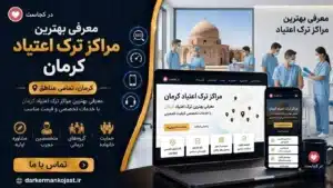 بهترین مرکز ترک اعتیاد کرمان - در کرمان کجاست