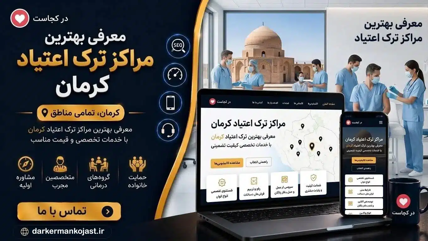 بهترین مرکز ترک اعتیاد کرمان - در کرمان کجاست