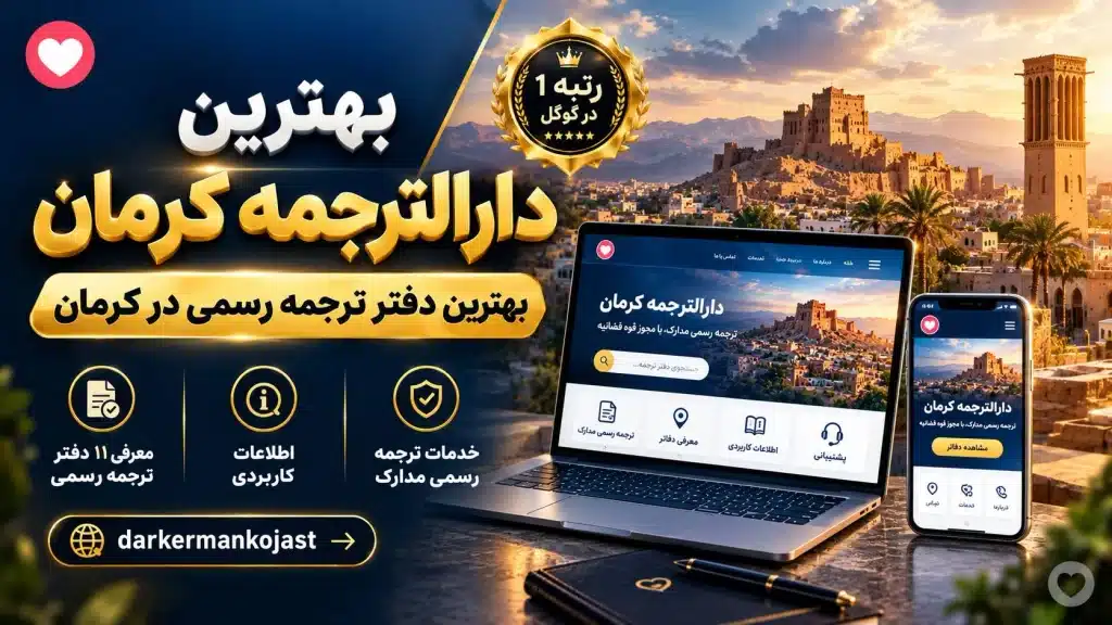 بهترین دارالترجمه کرمان؛ معرفی دفاتر ترجمه رسمی-در کرمان کجاست