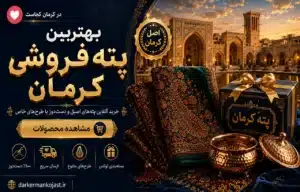 بهترین پته فروشی کرمان - در کرمان کجاست