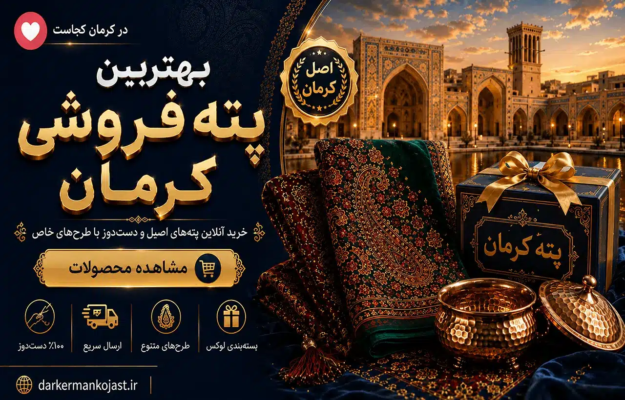 بهترین پته فروشی کرمان - در کرمان کجاست