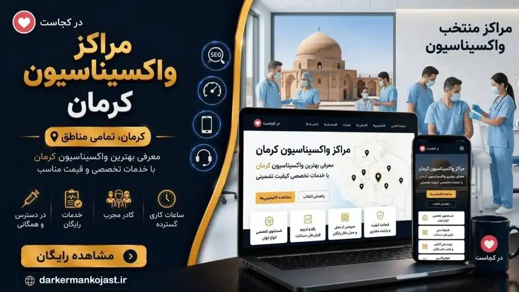 بهترین مرکز واکسیناسیون کرمان - در کرمان کجاست