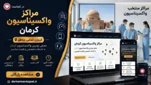 بهترین مرکز واکسیناسیون کرمان - در کرمان کجاست