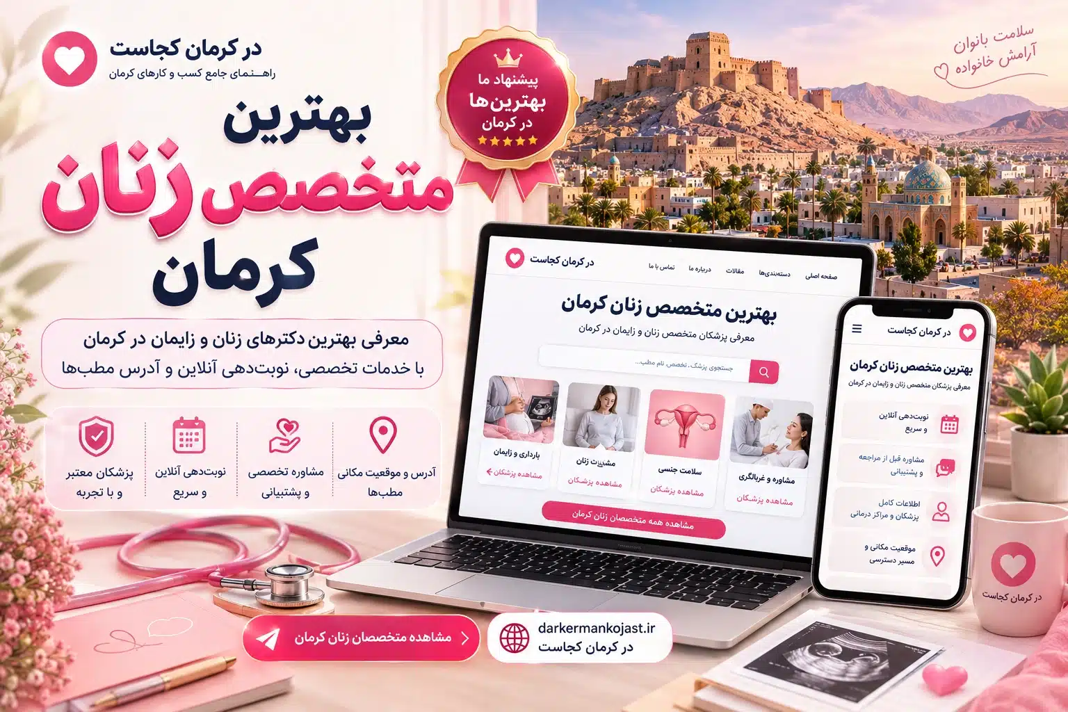 بهترین دکتر زنان کرمان - بهترین متخصص زنان و زایمان کرمان - در کرمان کجاست