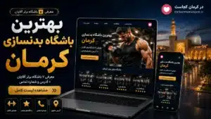 بهترین باشگاه بدنسازی آقایان کرمان - در کرمان کجاست