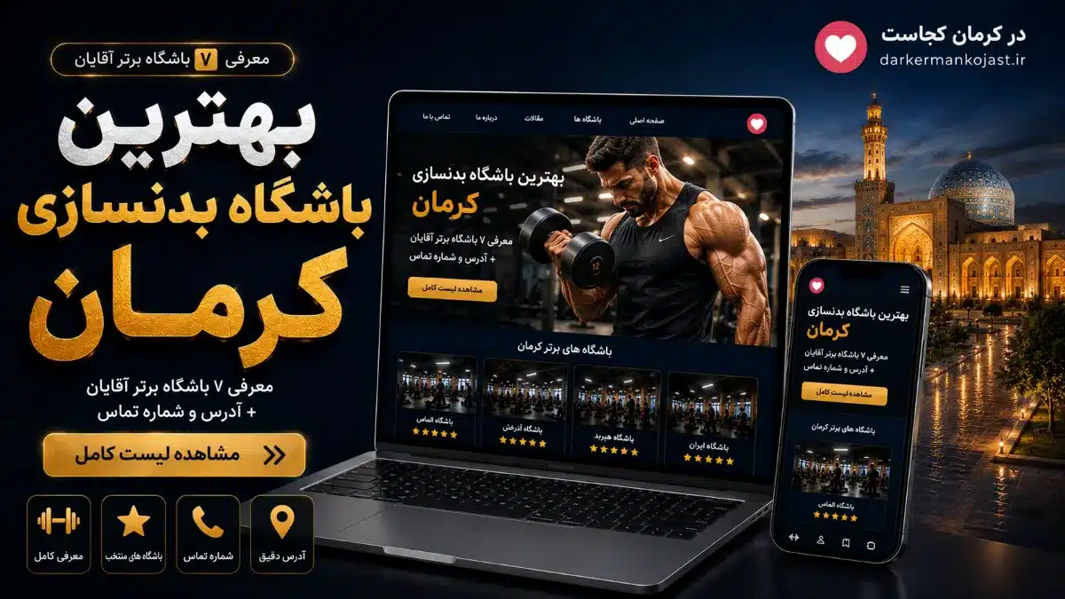 بهترین باشگاه بدنسازی آقایان کرمان - در کرمان کجاست